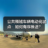 公共领域车辆电动化试点:如何有序推进?(图2) 公共领域车辆电动化试点:如何有序推进?(图2)