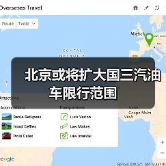 北京或将扩大国三汽油车限行范围(图3) 北京或将扩大国三汽油车限行范围(图3)