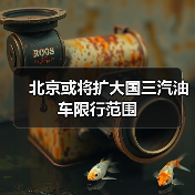 北京或将扩大国三汽油车限行范围(图1) 北京或将扩大国三汽油车限行范围(图1)