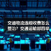 交通物流违规收费怎么整治？交通运输部四举措落地（图2）