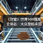 《财富》世界500强车企排名:大众反超丰田 中国车企7强崛起(图4) 《财富》世界500强车企排名:大众反超丰田 中国车企7强崛起(图4)