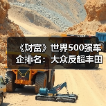 《财富》世界500强车企排名:大众反超丰田 中国车企7强崛起(图2) 《财富》世界500强车企排名:大众反超丰田 中国车企7强崛起(图2)