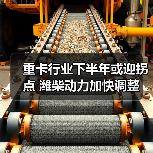 重卡行业下半年或迎拐点 潍柴动力加快调整(图3) 重卡行业下半年或迎拐点 潍柴动力加快调整(图3)