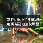 重卡行业下半年或迎拐点 潍柴动力加快调整(图1) 重卡行业下半年或迎拐点 潍柴动力加快调整(图1)