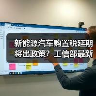 新能源汽车购置税延期将出政策?工信部最新进展揭晓(图1) 新能源汽车购置税延期将出政策?工信部最新进展揭晓(图1)