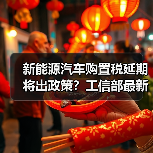 新能源汽车购置税延期将出政策?工信部最新进展揭晓(图4) 新能源汽车购置税延期将出政策?工信部最新进展揭晓(图4)