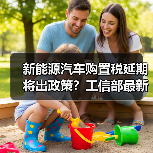 新能源汽车购置税延期将出政策?工信部最新进展揭晓(图2) 新能源汽车购置税延期将出政策?工信部最新进展揭晓(图2)