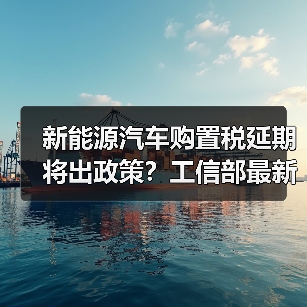 新能源汽车购置税延期将出政策?工信部最新进展揭晓(图3) 新能源汽车购置税延期将出政策?工信部最新进展揭晓(图3)