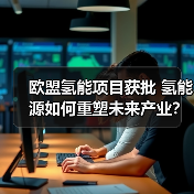 欧盟氢能项目获批 氢能源如何重塑未来产业?(图4) 欧盟氢能项目获批 氢能源如何重塑未来产业?(图4)