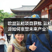 欧盟氢能项目获批 氢能源如何重塑未来产业?(图2) 欧盟氢能项目获批 氢能源如何重塑未来产业?(图2)