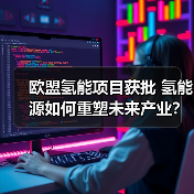 欧盟氢能项目获批 氢能源如何重塑未来产业?(图1) 欧盟氢能项目获批 氢能源如何重塑未来产业?(图1)