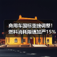 商用车国标重磅调整！燃料消耗限值加严15%，技术升级迫在眉睫（图4）