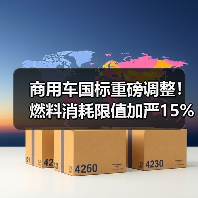 商用车国标重磅调整！燃料消耗限值加严15%，技术升级迫在眉睫（图3）