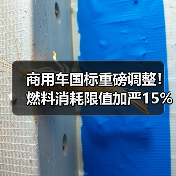 商用车国标重磅调整！燃料消耗限值加严15%，技术升级迫在眉睫（图2）