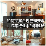 如何掌握合规管理要求：汽车行业中的制胜秘技（图2）