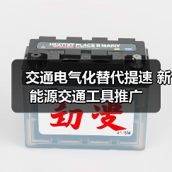 交通电气化替代提速 新能源交通工具推广(图4) 交通电气化替代提速 新能源交通工具推广(图4)