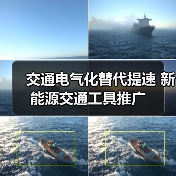 交通电气化替代提速 新能源交通工具推广