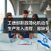 工信部新政简化机动车生产准入流程，容缺受理助企纾困