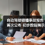 自动驾驶碰撞事故报告首次公布 初步数据揭示特斯拉本田安全争议？（图1）