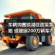 车辆购置税减征政策落地 或提振200万辆车市增量（图4）