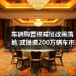 车辆购置税减征政策落地 或提振200万辆车市增量（图2）