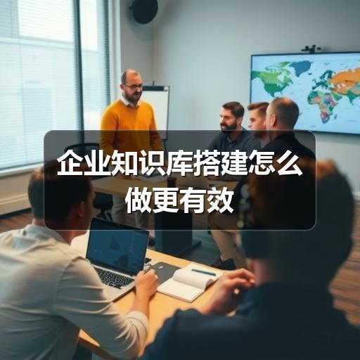 企业知识库搭建怎么做更有效