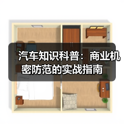 汽车知识科普：商业机密防范的实战指南（图1）
