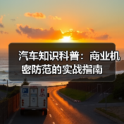 汽车知识科普：商业机密防范的实战指南（图3）