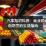 汽车知识科普：商业机密防范的实战指南（图2）