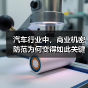 汽车行业中，商业机密防范为何变得如此关键？你是否曾经因为一份设计文件泄露，导致企业在市场竞争中瞬间败退？在这个信息高速流转的时代，保护核心技术像捧着生命之火，不（图1）