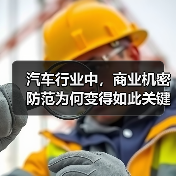 汽车行业中，商业机密防范为何变得如此关键？你是否曾经因为一份设计文件泄露，导致企业在市场竞争中瞬间败退？在这个信息高速流转的时代，保护核心技术像捧着生命之火，不（图3）