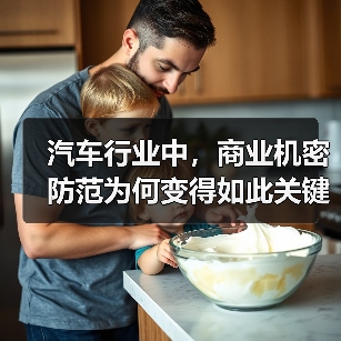 汽车行业中，商业机密防范为何变得如此关键？你是否曾经因为一份设计文件泄露，导致企业在市场竞争中瞬间败退？在这个信息高速流转的时代，保护核心技术像捧着生命之火，不（图2）