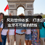 风险管控体系:打造企业坚不可摧的防线(图2) 风险管控体系:打造企业坚不可摧的防线(图2)