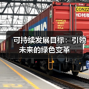 可持续发展目标:引领未来的绿色变革(图2) 可持续发展目标:引领未来的绿色变革(图2)
