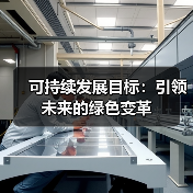 可持续发展目标:引领未来的绿色变革(图3) 可持续发展目标:引领未来的绿色变革(图3)