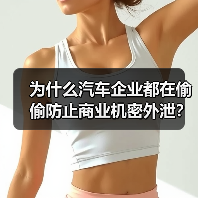 为什么汽车企业都在偷偷防止商业机密外泄？因为在激烈的市场竞争中，一点点泄露就可能导致品牌价值瞬间崩塌。其实，大多数公司在身陷“信息战”的时候，却忽略了一个至关重（图4）