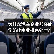 为什么汽车企业都在偷偷防止商业机密外泄？因为在激烈的市场竞争中，一点点泄露就可能导致品牌价值瞬间崩塌。其实，大多数公司在身陷“信息战”的时候，却忽略了一个至关重（图3）