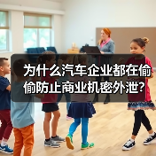 为什么汽车企业都在偷偷防止商业机密外泄？因为在激烈的市场竞争中，一点点泄露就可能导致品牌价值瞬间崩塌。其实，大多数公司在身陷“信息战”的时候，却忽略了一个至关重（图1）