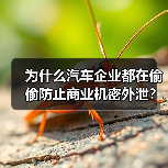 为什么汽车企业都在偷偷防止商业机密外泄？因为在激烈的市场竞争中，一点点泄露就可能导致品牌价值瞬间崩塌。其实，大多数公司在身陷“信息战”的时候，却忽略了一个至关重（图2）