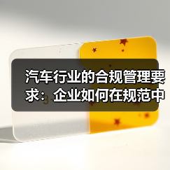汽车行业的合规管理要求：企业如何在规范中突围（图4）