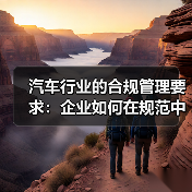 汽车行业的合规管理要求：企业如何在规范中突围（图2）
