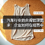 汽车行业的合规管理要求：企业如何在规范中突围