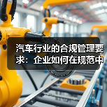 汽车行业的合规管理要求：企业如何在规范中突围（图3）