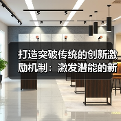 打造突破传统的创新激励机制：激发潜能的新时代密码（图4）