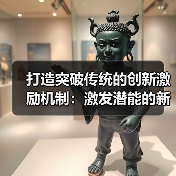 打造突破传统的创新激励机制：激发潜能的新时代密码（图3）