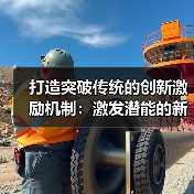 打造突破传统的创新激励机制：激发潜能的新时代密码（图2）