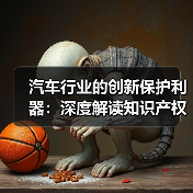 汽车行业的创新保护利器：深度解读知识产权保护的重要性（图2）