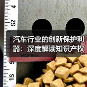 汽车行业的创新保护利器：深度解读知识产权保护的重要性（图1）