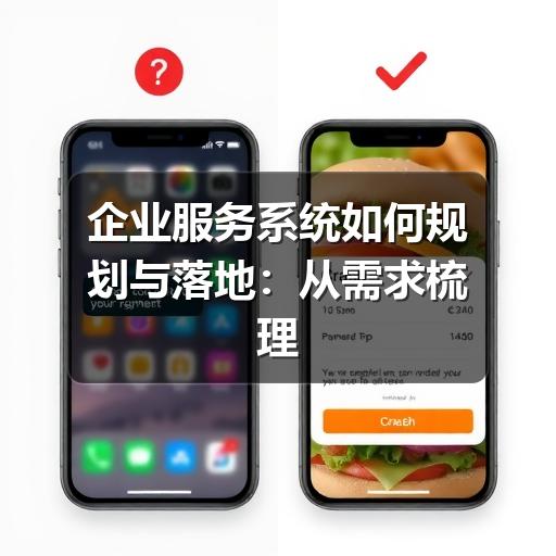 企业服务系统如何规划与落地：从需求梳理到持续优化