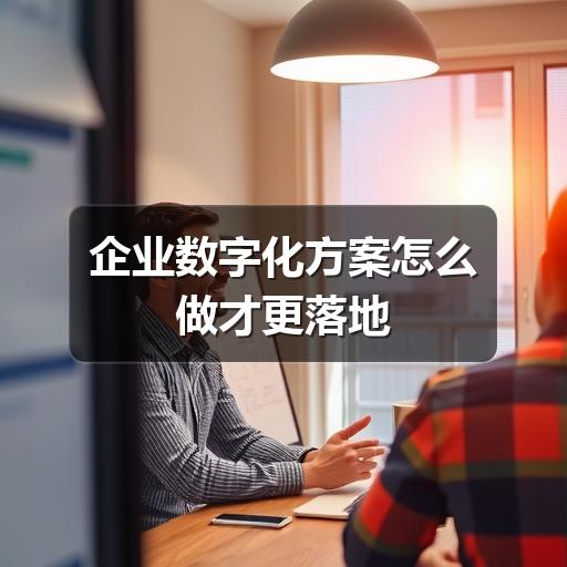 企业数字化方案怎么做才更落地